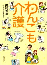 【中古】 わんこも介護 朝日文庫／岡崎杏里【著】