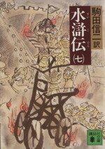 【中古】 水滸伝(七) 講談社文庫／施耐庵(著者),駒田信二(著者)