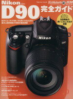 【中古】 ニコンD90完全ガイド／インプレスコミュニケーションズ