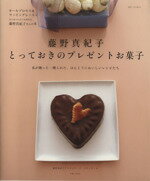【中古】 藤野真紀子 とっておきのプレゼントお菓子/主婦と生活社