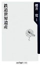 【中古】 鉄道世界遺産 角川oneテーマ21/櫻井寛【著】(3)