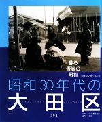 【中古】 昭和30年代の大田区 蘇る青春の昭和／大田区書店組合【企画】，大田区【協力】のサムネイル