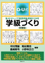 【中古】 Q‐U式学級づくり 中学校 脱・中1ギャップ「満足型学級」育成の12か月/河村茂雄,粕谷貴志,鹿嶋真弓,小野寺正己【編著】