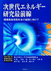 【中古】 次世代エネルギー研究最前線 環境低負荷型社会の創設に向けて／科学技術振興機構【編】