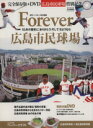 【中古】 Forever　広島市民球場／ベースボール・マガジン社