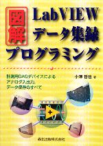 【中古】 図解　LabVIEWデータ集録プログラミング 計測用DAQデバイスによるアナログ入出力、データ保存のすべて／小澤哲也【著】