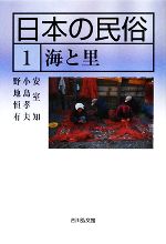 【中古】 日本の民俗(1) 海と里／安室知，小島孝夫，野地恒有【著】