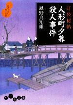 【中古】 人形町夕暮殺人事件 耳袋秘帖 だいわ文庫／風野真知