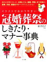 【中古】 冠婚葬祭のしきたり・マナー事典 イラストでわかりやすい/岩下宣子【監修】