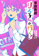【中古】 家庭教師りん子さんが行く！ ノベルズ・エクスプレス3／加藤純子【作】，加藤アカツキ【絵】 【中古】afbのサムネイル