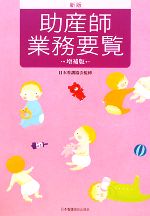 【中古】 助産師業務要覧/日本看護協会助産師職能委員会【監修】,遠藤俊子,渡部尚子,山本あい子,青木康子,村上睦子【編】