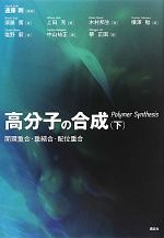 【中古】 高分子の合成(下) 開環重合・重縮合・配位重合/遠藤剛(編者)