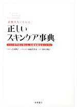 【中古】 素肌美人になれる正しいスキンケア事典 3人の専門家が教える、基礎知識完全バイブル ／吉木伸子，岡部美代治，小田真規子【著】 【中古】afb