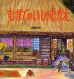 【中古】 むかでのいしゃむかえ 幼児絵本シリーズ／飯野和好(著者)のサムネイル