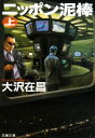 【中古】 ニッポン泥棒(上) 文春文庫/大沢在昌【著】