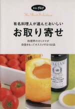 楽天ブックオフ 楽天市場店【中古】 有名料理人が選んだおいしいお取り寄せ るるぶグルメ／JTBパブリッシング