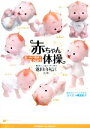 【中古】 赤ちゃん体操 脳と体の発達をうながす 健康ライブラリースペシャル/池田由紀江【監修】