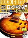 【中古】 これからはじめる!!ロック・ギター入門Evolution これだけは知っておきたい すべてが見て・弾けるDVD&CD付/ドレミ楽譜出版社(編者)
