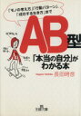 【中古】 AB型「本当の自分」がわかる本 「モノの考え方」「行動パターン」「成功する生き方」まで 王様文庫／長田時彦【著】