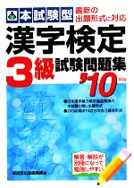 【中古】 本試験型　漢字検定3級試験問題集(’10年版)／成美堂出版編集部【編】