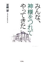 宮嶋望【著】販売会社/発売会社：地湧社発売年月日：2008/11/07JAN：9784885032004