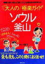 【中古】 大人のソウル釜山極楽ガイド／林小龍【監修】