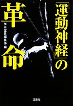 【中古】 「運動神経」の革命 宝島