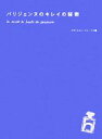 【中古】 パリジェンヌのキレイの秘密／エディシォン・ドゥ・パリ【編】