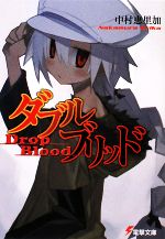 【中古】 ダブルブリッド Drop　Blood 電撃文庫／中村恵里加【著】