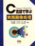 【中古】 C言語で学ぶ実践画像処理 Windows/X‐Window対応/井上誠喜,八木伸行,林正樹,中須英輔,三谷公二,奥井誠人【共著】
