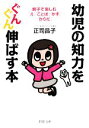 【中古】 幼児の知力をぐんぐん伸ばす本 親子で楽しむ「え」「ことば」「かず」「からだ」 PHP文庫/正司昌子【著】