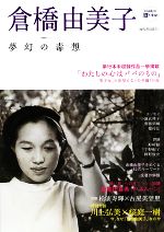 【中古】 倉橋由美子 夢幻の毒想 KAWADE道の手帖/文学・エッセイ・詩集