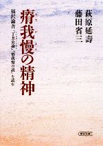 【中古】 瘠我慢の精神 福沢諭吉「丁丑公論」「瘠我慢の説」を読む 朝日文庫/萩原延壽,藤田省三【著】