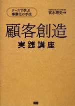 【中古】 顧客創造実践講座 ケースで学ぶ事業化の手法／宮永博史【著】