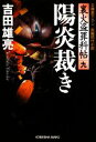 【中古】 陽炎裁き 裏火盗罪科帖　九 光文社時代小説文庫／吉田雄亮【著】