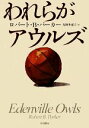 【中古】 われらがアウルズ ハヤカワ・ノヴェルズ/ロバート・B.パーカー【著】,光野多惠子【訳】
