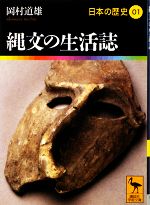 【中古】 日本の歴史(01) 縄文の生活誌 講談社学術文庫1901/岡村道雄【著】