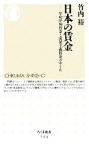 【中古】 日本の賃金 年功序列賃金と成果主義賃金のゆくえ ちくま新書／竹内裕【著】