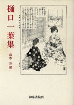 山本洋(著者)販売会社/発売会社：和泉書院発売年月日：1984/05/01JAN：9784870881112