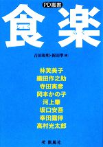 【中古】 食楽 PD叢書／吉田和明，新田準【編】 【中古】afb