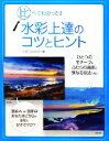 【中古】 比べてわかった！！水彩画上達のコツとヒント／ナオミタイドマン【著】，かりや淳子【訳・監修】