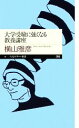 【中古】 大学受験に強くなる教養講座 ちくまプリマー新書／横山雅彦【著】