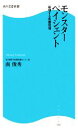【中古】 モンスターペイシェント 崩壊する医療現場 角川SSC新書/南俊秀【著】