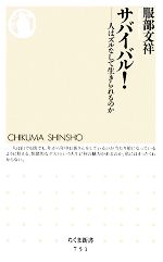 【中古】 サバイバル! 人はズルなしで生きられるのか ちくま新書/服部文祥【著】