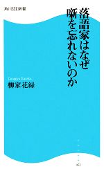 【中古】 落語家はなぜ噺を忘れないのか 角川SSC新書／柳家花緑【著】