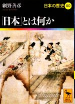 【中古】 日本の歴史(00) 「日本」とは何か 講談社学術文