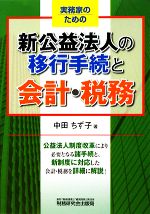 中田ちず子【著】販売会社/発売会社：税務研究会出版局発売年月日：2008/11/20JAN：9784793117213