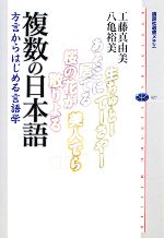 【中古】 複数の日本語 方言からはじめる言語学 講談社選書メチエ427／工藤真由美，八亀裕美【著】