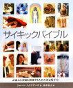 【中古】 サイキックバイブル／ジェーンストラザーズ【著】，鈴木宏子【訳】