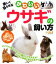 【中古】 楽しく暮らせるかわいいウサギの飼い方／畑孝【監修】